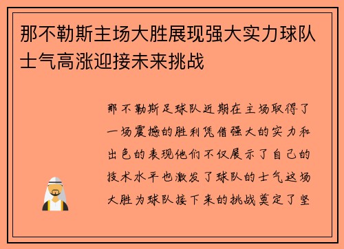 那不勒斯主场大胜展现强大实力球队士气高涨迎接未来挑战