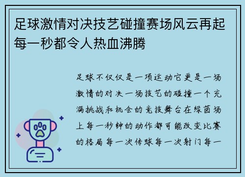 足球激情对决技艺碰撞赛场风云再起每一秒都令人热血沸腾