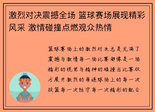 激烈对决震撼全场 篮球赛场展现精彩风采 激情碰撞点燃观众热情