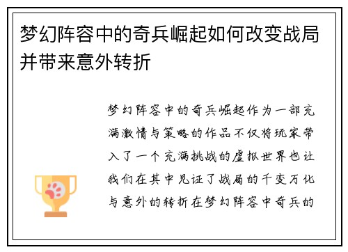 梦幻阵容中的奇兵崛起如何改变战局并带来意外转折