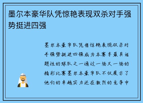 墨尔本豪华队凭惊艳表现双杀对手强势挺进四强