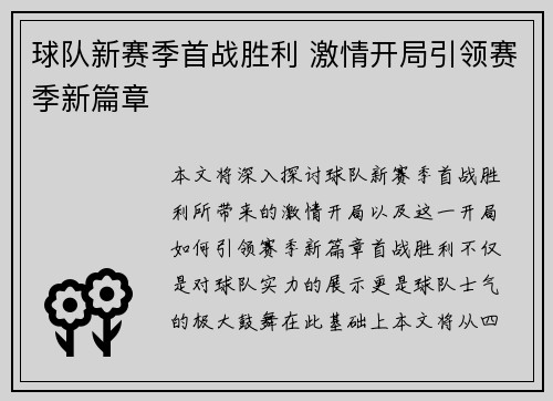 球队新赛季首战胜利 激情开局引领赛季新篇章