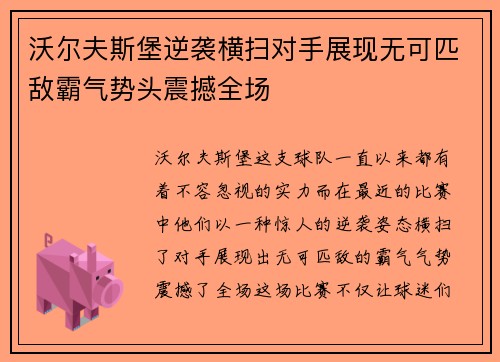 沃尔夫斯堡逆袭横扫对手展现无可匹敌霸气势头震撼全场