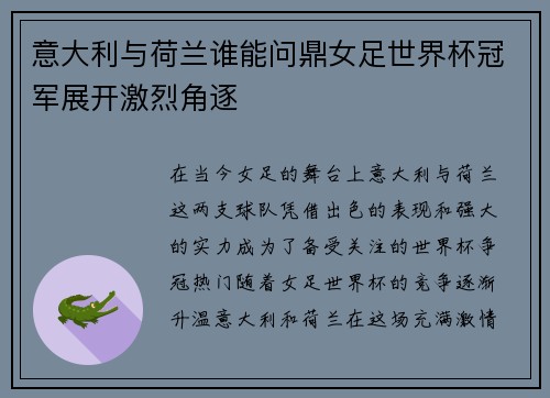 意大利与荷兰谁能问鼎女足世界杯冠军展开激烈角逐