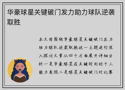 华豪球星关键破门发力助力球队逆袭取胜