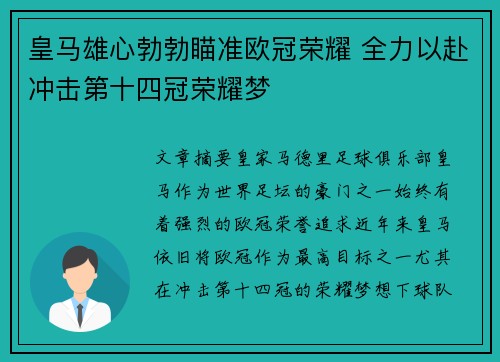 皇马雄心勃勃瞄准欧冠荣耀 全力以赴冲击第十四冠荣耀梦