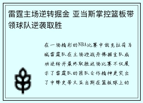 雷霆主场逆转掘金 亚当斯掌控篮板带领球队逆袭取胜