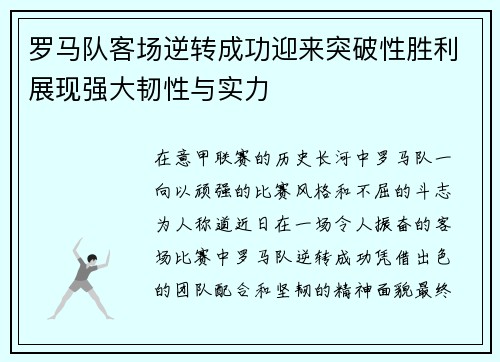 罗马队客场逆转成功迎来突破性胜利展现强大韧性与实力