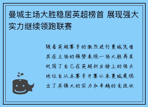 曼城主场大胜稳居英超榜首 展现强大实力继续领跑联赛