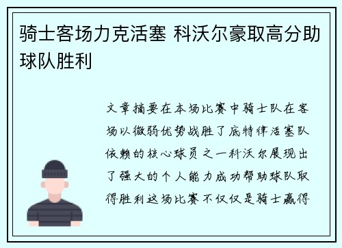骑士客场力克活塞 科沃尔豪取高分助球队胜利