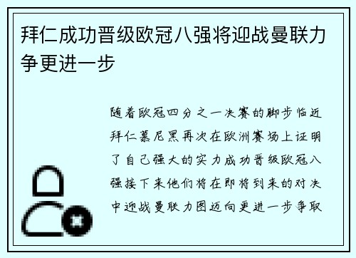 拜仁成功晋级欧冠八强将迎战曼联力争更进一步