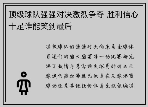 顶级球队强强对决激烈争夺 胜利信心十足谁能笑到最后