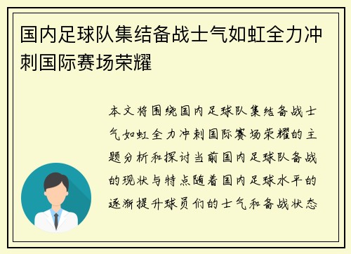 国内足球队集结备战士气如虹全力冲刺国际赛场荣耀