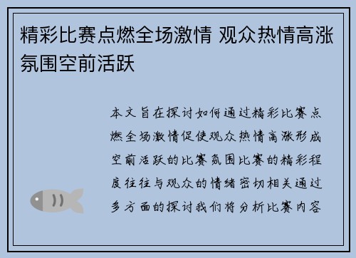 精彩比赛点燃全场激情 观众热情高涨氛围空前活跃