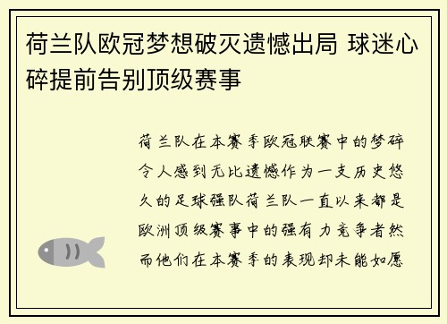 荷兰队欧冠梦想破灭遗憾出局 球迷心碎提前告别顶级赛事