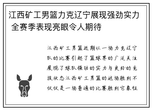 江西矿工男篮力克辽宁展现强劲实力 全赛季表现亮眼令人期待