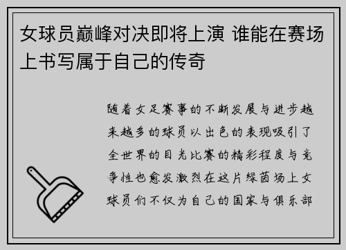 女球员巅峰对决即将上演 谁能在赛场上书写属于自己的传奇