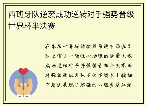 西班牙队逆袭成功逆转对手强势晋级世界杯半决赛