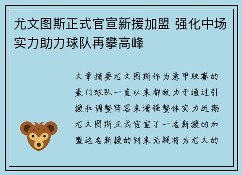 尤文图斯正式官宣新援加盟 强化中场实力助力球队再攀高峰
