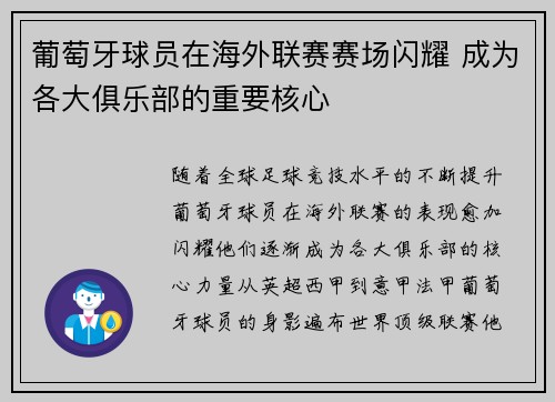 葡萄牙球员在海外联赛赛场闪耀 成为各大俱乐部的重要核心