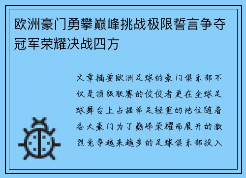 欧洲豪门勇攀巅峰挑战极限誓言争夺冠军荣耀决战四方