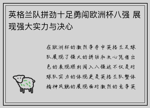 英格兰队拼劲十足勇闯欧洲杯八强 展现强大实力与决心