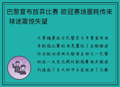 巴黎宣布放弃比赛 欧冠赛场噩耗传来 球迷震惊失望