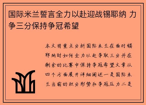 国际米兰誓言全力以赴迎战锡耶纳 力争三分保持争冠希望
