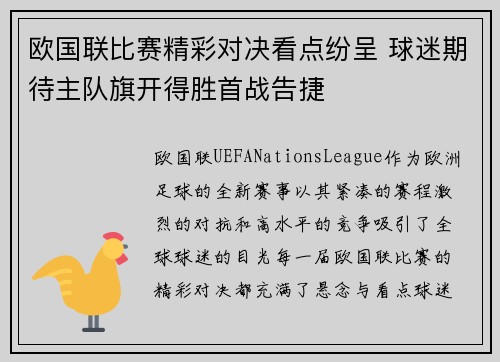 欧国联比赛精彩对决看点纷呈 球迷期待主队旗开得胜首战告捷