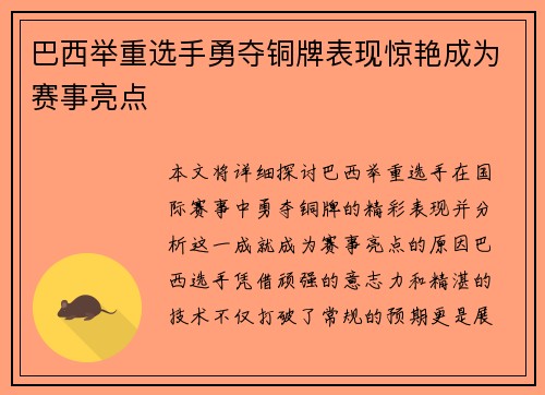 巴西举重选手勇夺铜牌表现惊艳成为赛事亮点