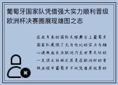 葡萄牙国家队凭借强大实力顺利晋级欧洲杯决赛圈展现雄图之志