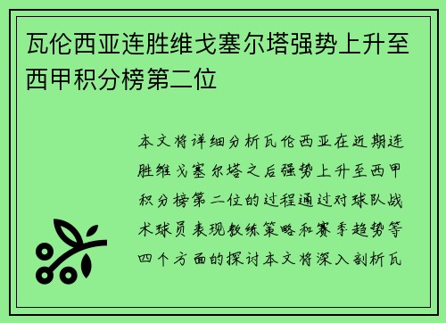 瓦伦西亚连胜维戈塞尔塔强势上升至西甲积分榜第二位