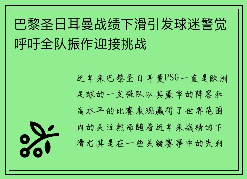 巴黎圣日耳曼战绩下滑引发球迷警觉呼吁全队振作迎接挑战