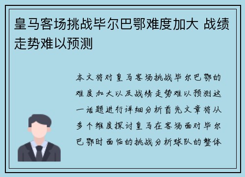 皇马客场挑战毕尔巴鄂难度加大 战绩走势难以预测