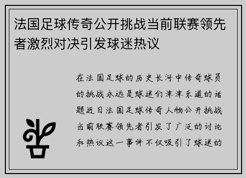 法国足球传奇公开挑战当前联赛领先者激烈对决引发球迷热议