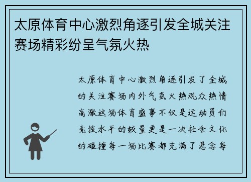 太原体育中心激烈角逐引发全城关注赛场精彩纷呈气氛火热