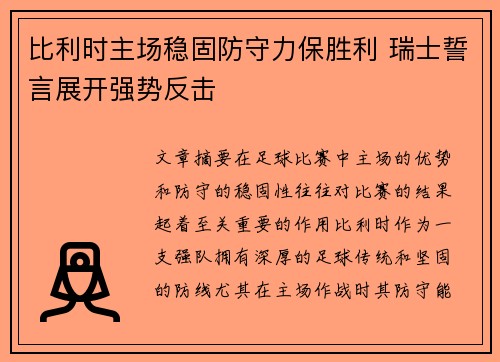 比利时主场稳固防守力保胜利 瑞士誓言展开强势反击