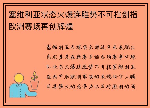 塞维利亚状态火爆连胜势不可挡剑指欧洲赛场再创辉煌