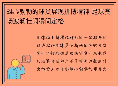 雄心勃勃的球员展现拼搏精神 足球赛场波澜壮阔瞬间定格