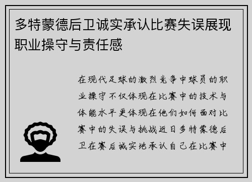 多特蒙德后卫诚实承认比赛失误展现职业操守与责任感