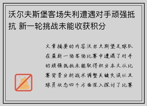 沃尔夫斯堡客场失利遭遇对手顽强抵抗 新一轮挑战未能收获积分