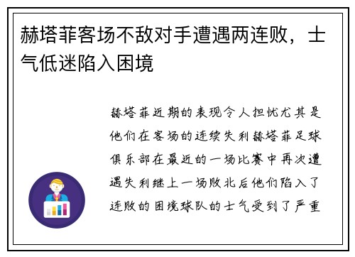 赫塔菲客场不敌对手遭遇两连败，士气低迷陷入困境