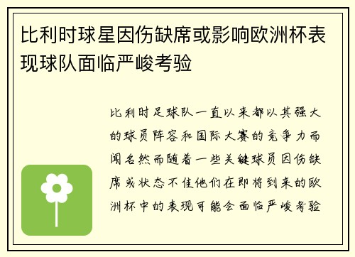 比利时球星因伤缺席或影响欧洲杯表现球队面临严峻考验