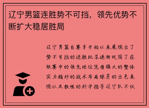 辽宁男篮连胜势不可挡，领先优势不断扩大稳居胜局