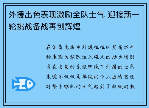 外援出色表现激励全队士气 迎接新一轮挑战备战再创辉煌