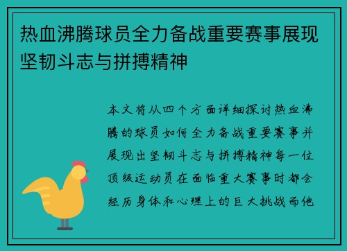 热血沸腾球员全力备战重要赛事展现坚韧斗志与拼搏精神