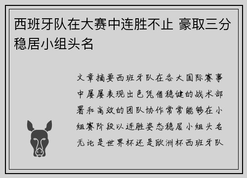 西班牙队在大赛中连胜不止 豪取三分稳居小组头名