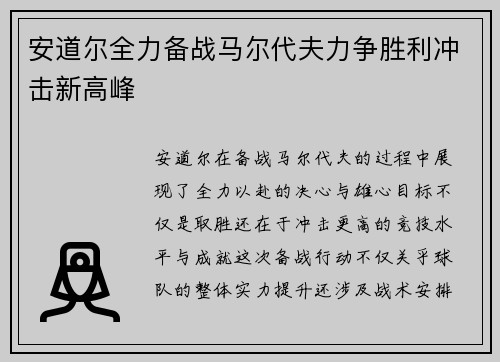 安道尔全力备战马尔代夫力争胜利冲击新高峰
