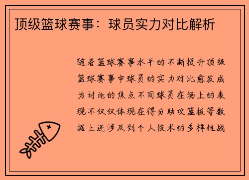 顶级篮球赛事：球员实力对比解析