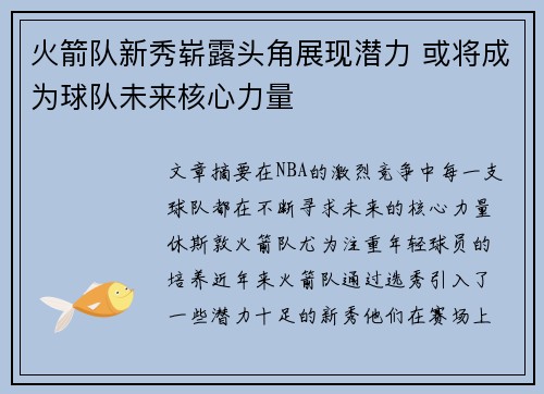 火箭队新秀崭露头角展现潜力 或将成为球队未来核心力量